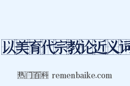 以美育代宗教论近义词是什么意思的图片